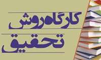 برگزاری کارگاه روش تحقیق توسط مرکز تحقیقات پروبیوتیک ومکمل های غذایی چهارشنبه مورخ 7 شهریور 1403