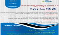 برگزاری کارگاه سه روزه سلسله مباحث پروبیوتیک توسط مرکز تحقیقات پروبیوتیک و مکمل های غذایی 