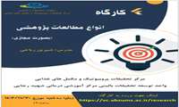 برگزاری کارگاه انواع مطالعات پژوهشی توسط مرکز تحقیقات پروبیوتیک ومکمل های غذایی