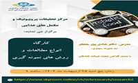 برگزاری کارگاه انواع مطالعات و روش های نمونه گیری توسط دکتر هادی پورجعفر